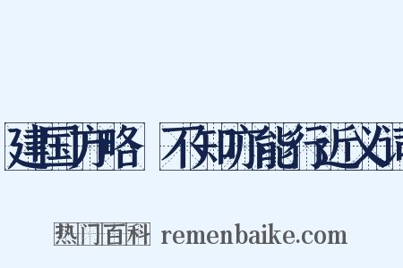 建国方略·不知亦能行近义词是什么意思的图片
